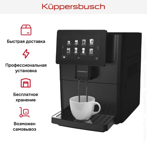 Автоматическая кофемашина Kuppersbusch KVS 308 B