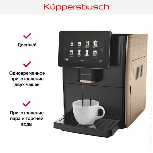 Автоматическая кофемашина Kuppersbusch KVS 308 G