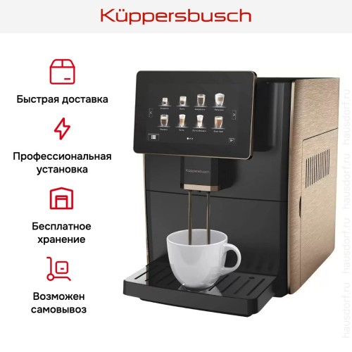 Автоматическая кофемашина Kuppersbusch KVS 308 G