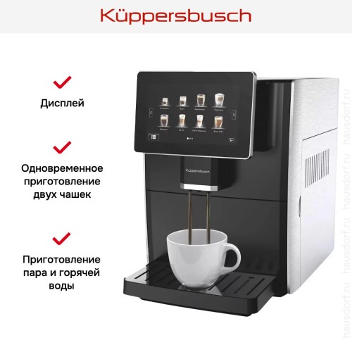 Автоматическая кофемашина Kuppersbusch KVS 308 S