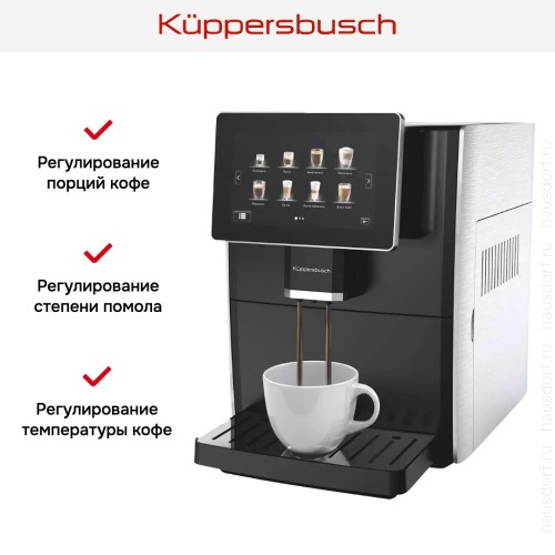 Автоматическая кофемашина Kuppersbusch KVS 308 S