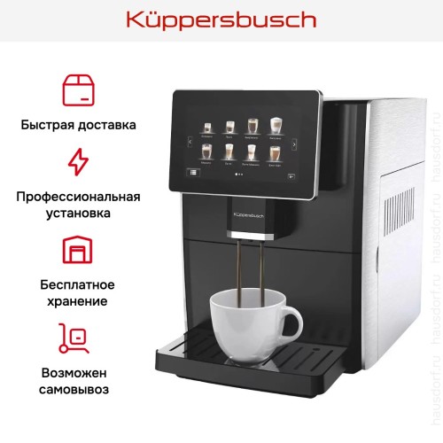 Автоматическая кофемашина Kuppersbusch KVS 308 S