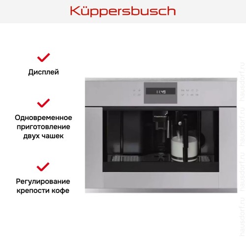 Встраиваемая кофемашина Kuppersbusch CKV 6550.0 G1 Stainless Steel