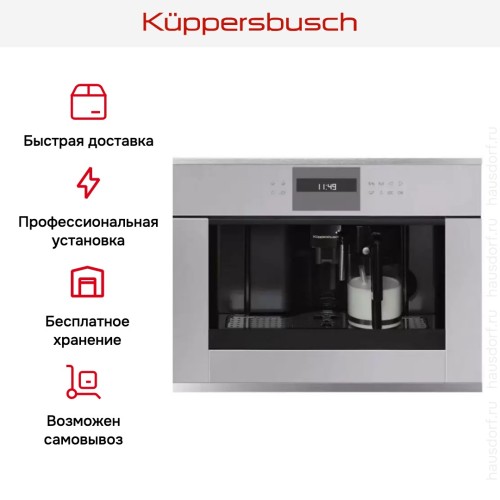 Встраиваемая кофемашина Kuppersbusch CKV 6550.0 G1 Stainless Steel