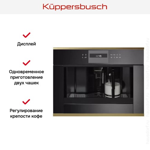 Встраиваемая кофемашина Kuppersbusch CKV 6550.0 S4 Gold