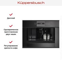 Встраиваемая кофемашина Kuppersbusch CKV 6550.0 S5 Black Velvet