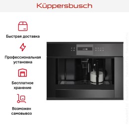 Встраиваемая кофемашина Kuppersbusch CKV 6550.0 S5 Black Velvet