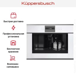 Встраиваемая кофемашина Kuppersbusch CKV 6550.0 W3 Silver Chrome