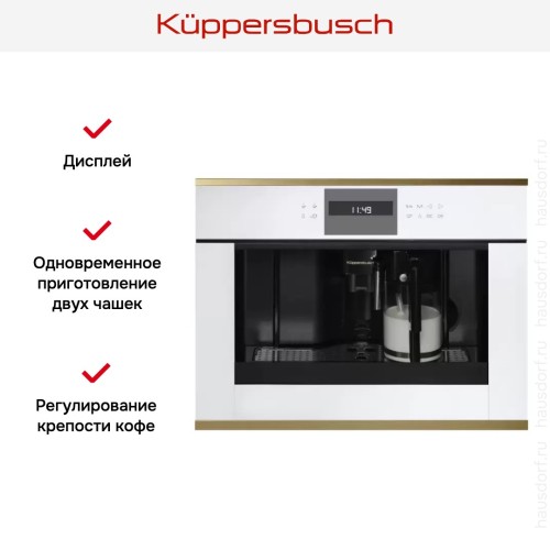 Встраиваемая кофемашина Kuppersbusch CKV 6550.0 W4 Gold