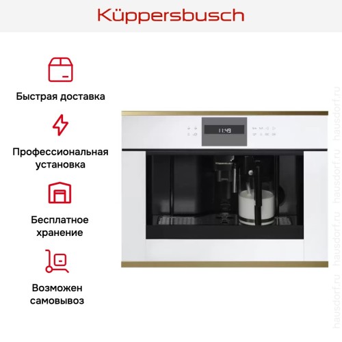 Встраиваемая кофемашина Kuppersbusch CKV 6550.0 W4 Gold