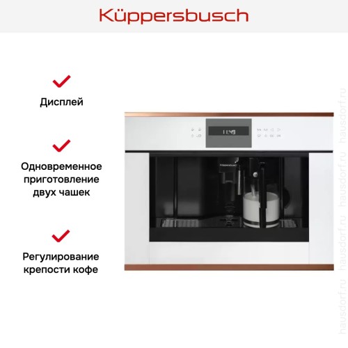Встраиваемая кофемашина Kuppersbusch CKV 6550.0 W7 Copper