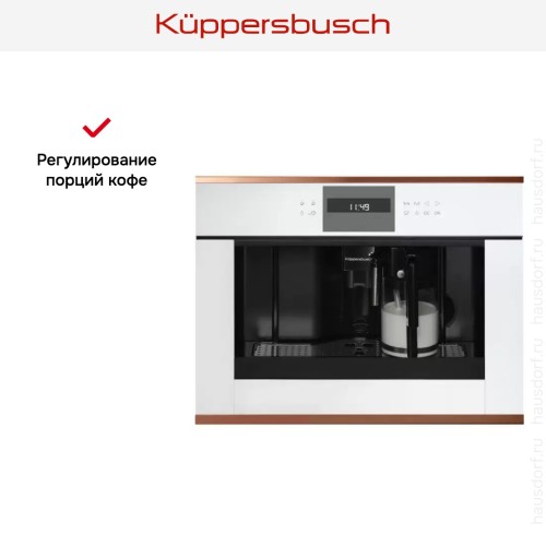 Встраиваемая кофемашина Kuppersbusch CKV 6550.0 W7 Copper