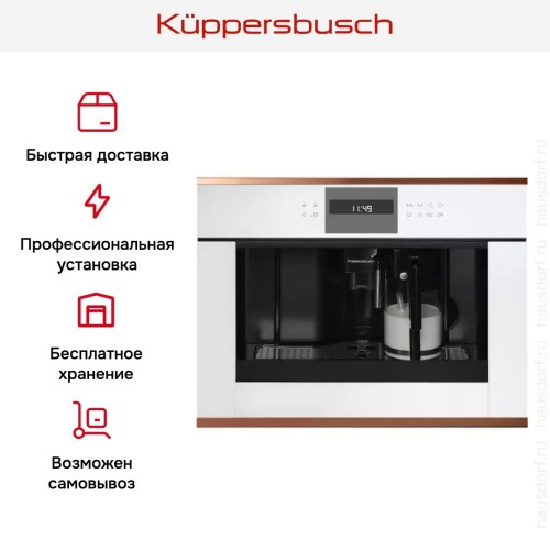 Встраиваемая кофемашина Kuppersbusch CKV 6550.0 W7 Copper