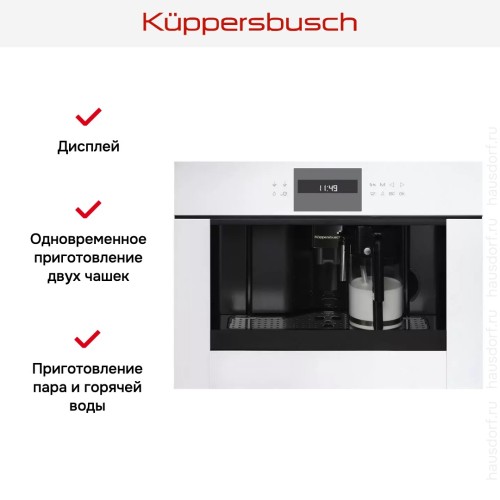 Встраиваемая кофемашина Kuppersbusch CKV 6550.0 W