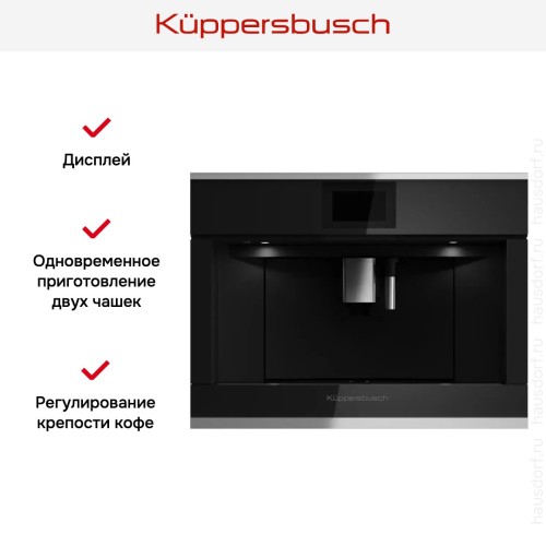 Встраиваемая кофемашина Kuppersbusch CKV 6800.0 S1 Stainless steel