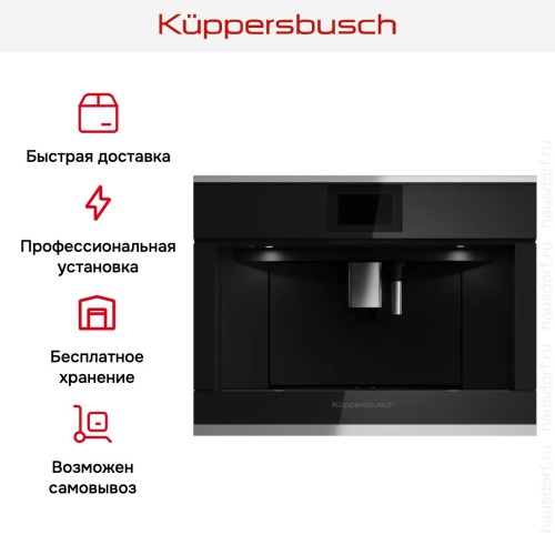 Встраиваемая кофемашина Kuppersbusch CKV 6800.0 S1 Stainless steel