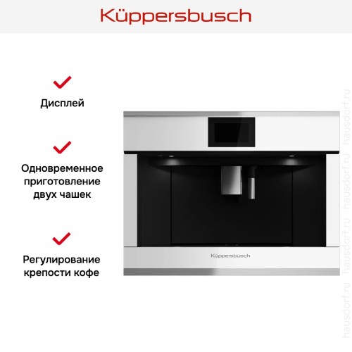 Встраиваемая кофемашина Kuppersbusch CKV 6800.0 W1 Stainless steel