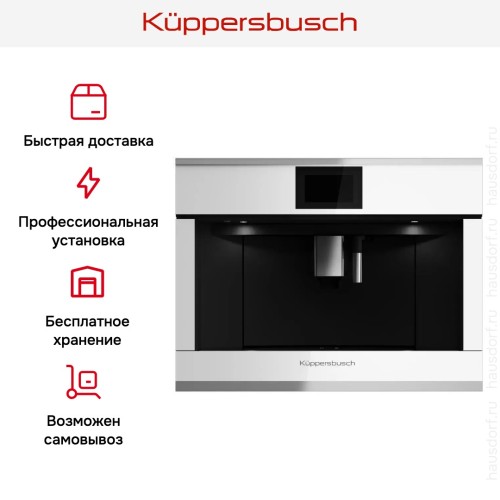Встраиваемая кофемашина Kuppersbusch CKV 6800.0 W1 Stainless steel