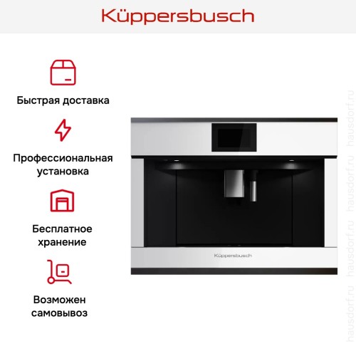 Встраиваемая кофемашина Kuppersbusch CKV 6800.0 W2 Black Chrome