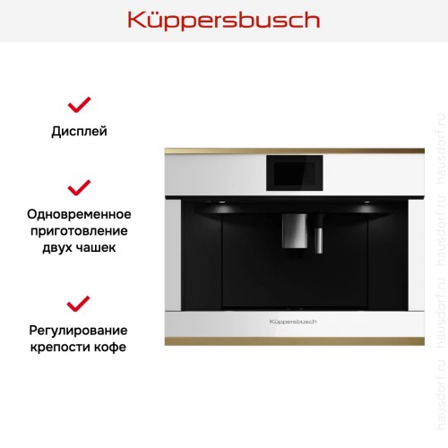 Встраиваемая кофемашина Kuppersbusch CKV 6800.0 W4 Gold