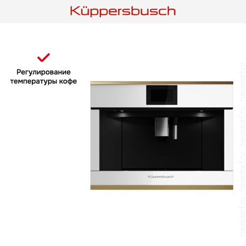 Встраиваемая кофемашина Kuppersbusch CKV 6800.0 W4 Gold