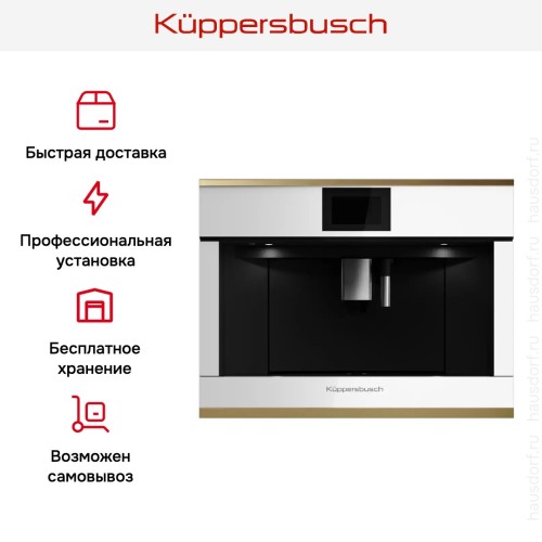 Встраиваемая кофемашина Kuppersbusch CKV 6800.0 W4 Gold