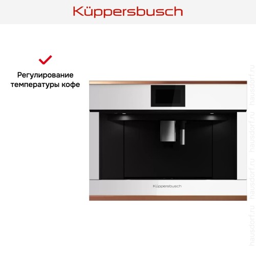 Встраиваемая кофемашина Kuppersbusch CKV 6800.0 W7 Copper