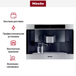Встраиваемая кофемашина Miele CVA 3660 сталь