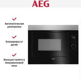 Встраиваемая микроволновая печь AEG MBE2658SEM