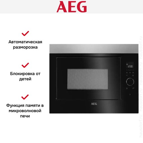 Встраиваемая микроволновая печь AEG MBE2658SEM