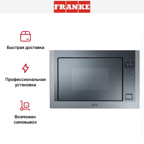 Встраиваемая микроволновая печь Franke FMW 250 CR2 G BK