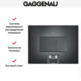 Встраиваемая микроволновая печь Gaggenau BM 455-100