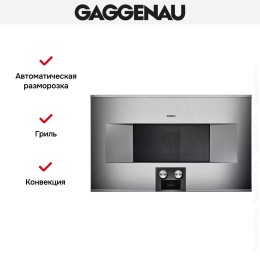 Встраиваемая микроволновая печь Gaggenau BM 484-110