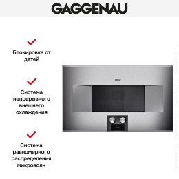 Встраиваемая микроволновая печь Gaggenau BM 485-110