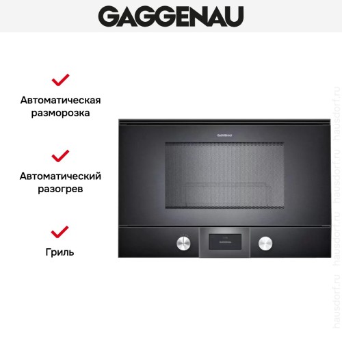 Встраиваемая микроволновая печь Gaggenau BMP 224-100