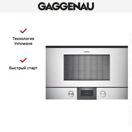 Встраиваемая микроволновая печь Gaggenau BMP 224-130