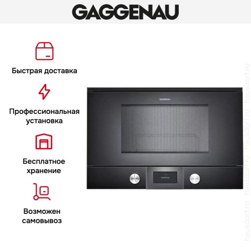Встраиваемая микроволновая печь Gaggenau BMP 225-100