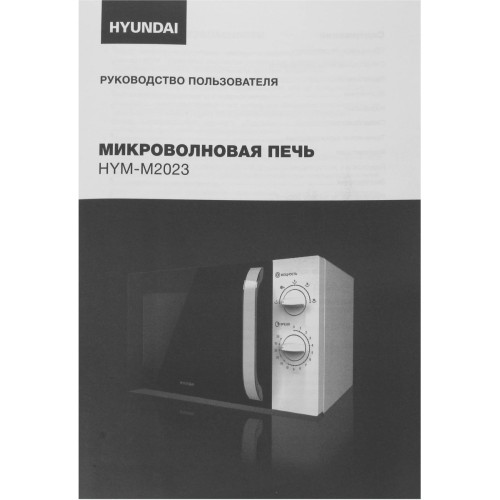Микроволновая печь Hyundai HYM-M2023