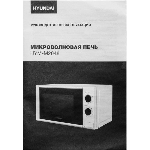 Микроволновая печь Hyundai HYM-M2048