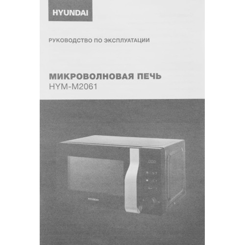 Микроволновая печь Hyundai HYM-M2061