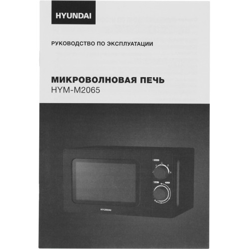 Микроволновая печь Hyundai HYM-M2065