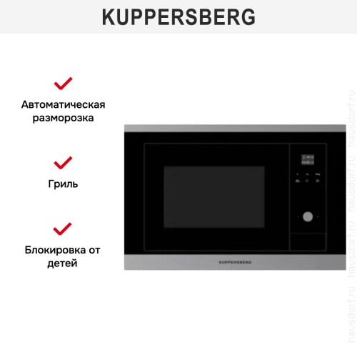Встраиваемая микроволновая печь Kuppersberg HMW 655 X