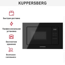Встраиваемая микроволновая печь Kuppersberg HMW 626 B