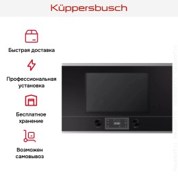 Встраиваемая микроволновая печь Kuppersbusch ML 6330.0 S1 Stainless steel