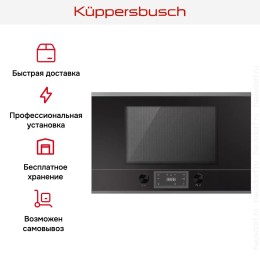Встраиваемая микроволновая печь Kuppersbusch ML 6330.0 S3 Silver Chrome