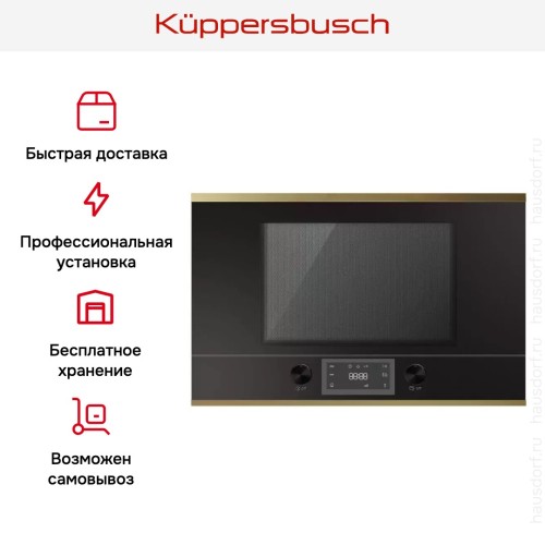 Встраиваемая микроволновая печь Kuppersbusch ML 6330.0 S4 Gold