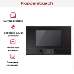 Встраиваемая микроволновая печь Kuppersbusch MR 6330.0 S5 Black Velvet