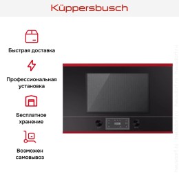 Встраиваемая микроволновая печь Kuppersbusch MR 6330.0 S8 Hot Chili