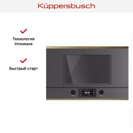 Встраиваемая микроволновая печь Kuppersbusch ML 6330.0 GPH 4 Gold