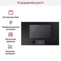 Встраиваемая микроволновая печь Kuppersbusch ML 6330.0 S